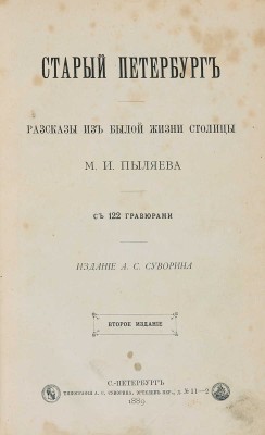 Пыляев М.И. Старый Петербург. Рассказы из былой жизни столицы. С 122 гравюрами. 2-е изд. СПб., 1889.